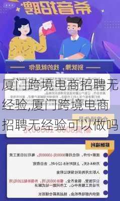 厦门跨境电商招聘无经验,厦门跨境电商招聘无经验可以做吗