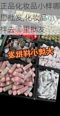 正品化妆品小样哪里批发,化妆品小样去哪里批发