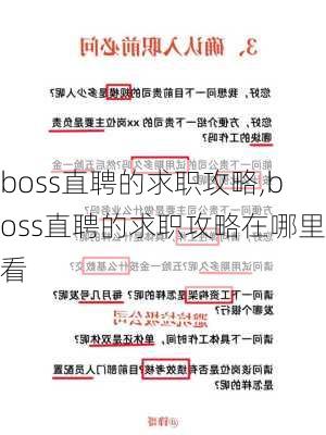 boss直聘的求职攻略,boss直聘的求职攻略在哪里看