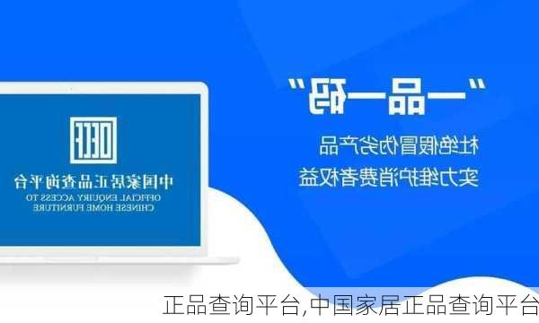 正品查询平台,中国家居正品查询平台