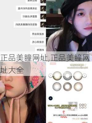 正品美瞳网址,正品美瞳网址大全