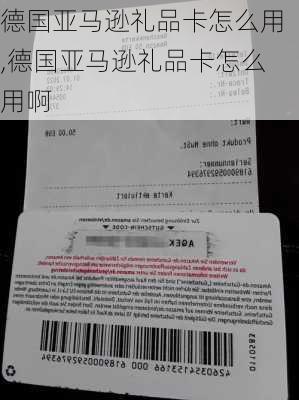 德国亚马逊礼品卡怎么用,德国亚马逊礼品卡怎么用啊