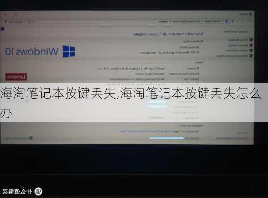 海淘笔记本按键丢失,海淘笔记本按键丢失怎么办