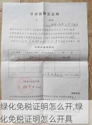 绿化免税证明怎么开,绿化免税证明怎么开具