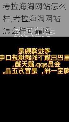 考拉海淘网站怎么样,考拉海淘网站怎么样可靠吗