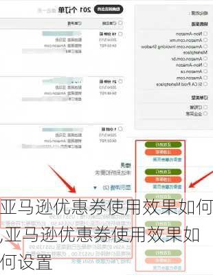 亚马逊优惠券使用效果如何,亚马逊优惠券使用效果如何设置