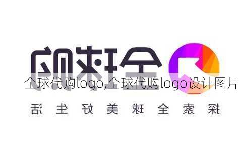 全球代购logo,全球代购logo设计图片