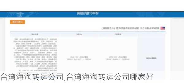台湾海淘转运公司,台湾海淘转运公司哪家好