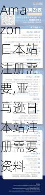 Amazon日本站注册需要,亚马逊日本站注册需要资料