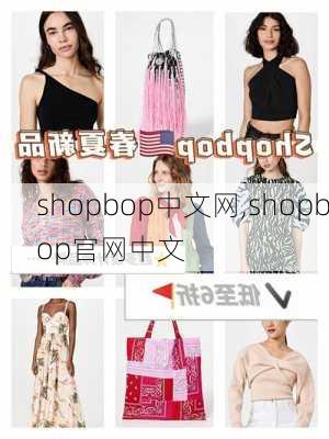 shopbop中文网,shopbop官网中文