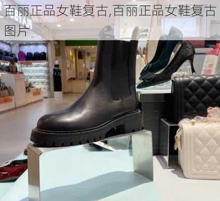 百丽正品女鞋复古,百丽正品女鞋复古图片