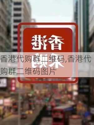 香港代购群二维码,香港代购群二维码图片