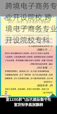 跨境电子商务专业开设院校,跨境电子商务专业开设院校专科