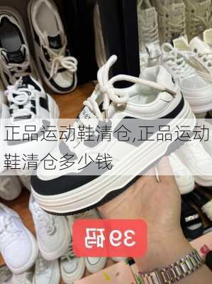 正品运动鞋清仓,正品运动鞋清仓多少钱