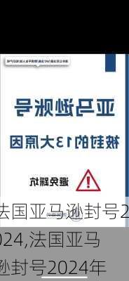 法国亚马逊封号2024,法国亚马逊封号2024年