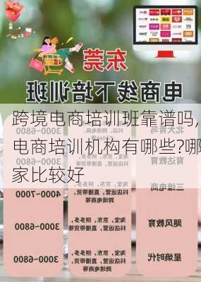 跨境电商培训班靠谱吗,电商培训机构有哪些?哪家比较好