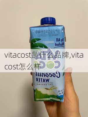 vitacost是什么品牌,vitacost怎么样