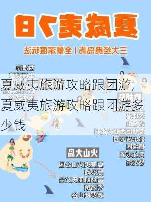 夏威夷旅游攻略跟团游,夏威夷旅游攻略跟团游多少钱