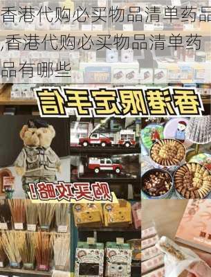 香港代购必买物品清单药品,香港代购必买物品清单药品有哪些