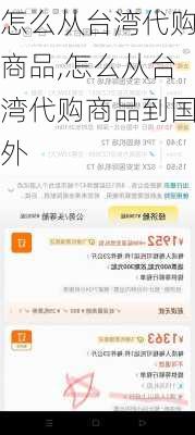 怎么从台湾代购商品,怎么从台湾代购商品到国外