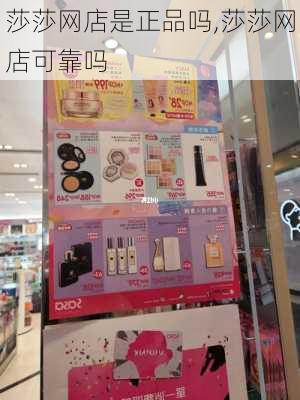 莎莎网店是正品吗,莎莎网店可靠吗