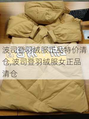 波司登羽绒服正品特价清仓,波司登羽绒服女正品清仓