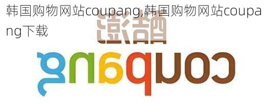 韩国购物网站coupang,韩国购物网站coupang下载