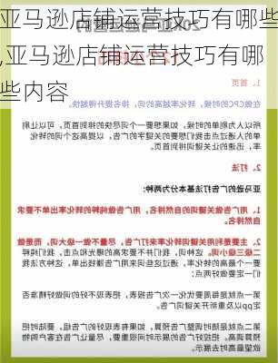 亚马逊店铺运营技巧有哪些,亚马逊店铺运营技巧有哪些内容