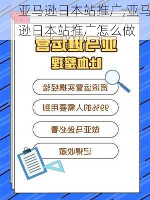 亚马逊日本站推广,亚马逊日本站推广怎么做