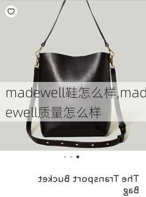 madewell鞋怎么样,madewell质量怎么样