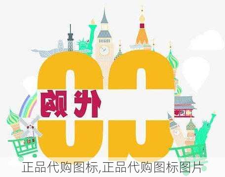 正品代购图标,正品代购图标图片