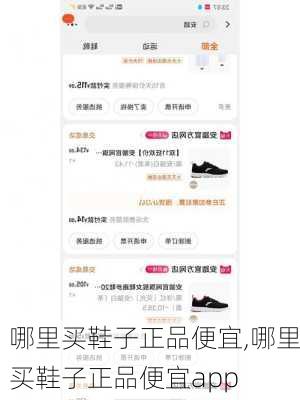 哪里买鞋子正品便宜,哪里买鞋子正品便宜app