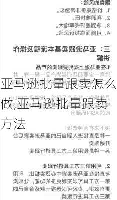 亚马逊批量跟卖怎么做,亚马逊批量跟卖方法