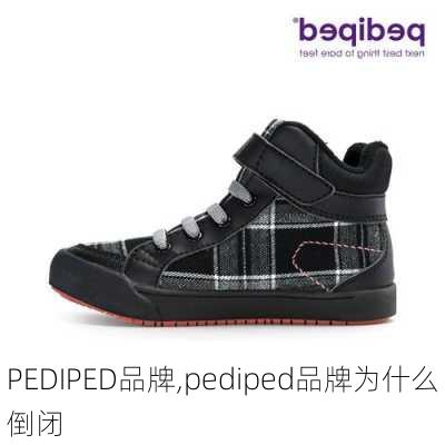 PEDIPED品牌,pediped品牌为什么倒闭