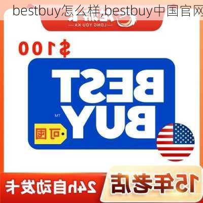 bestbuy怎么样,bestbuy中国官网