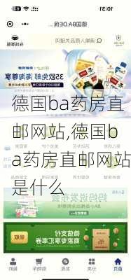 德国ba药房直邮网站,德国ba药房直邮网站是什么