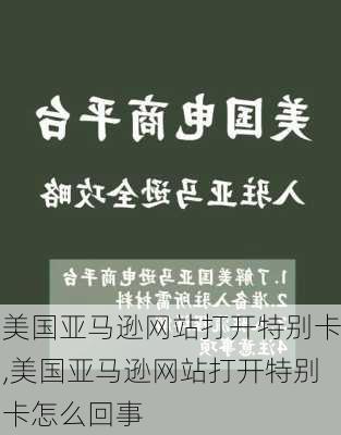 美国亚马逊网站打开特别卡,美国亚马逊网站打开特别卡怎么回事