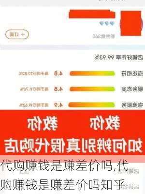 代购赚钱是赚差价吗,代购赚钱是赚差价吗知乎