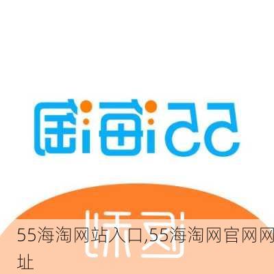 55海淘网站入口,55海淘网官网网址