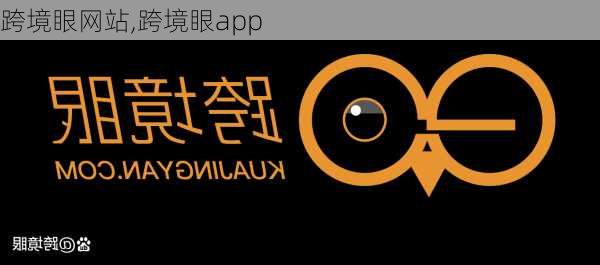 跨境眼网站,跨境眼app