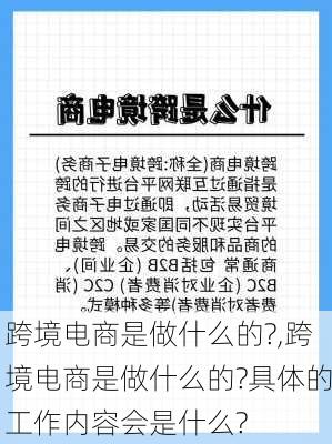 跨境电商是做什么的?,跨境电商是做什么的?具体的工作内容会是什么?