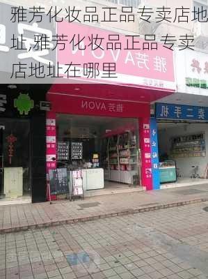 雅芳化妆品正品专卖店地址,雅芳化妆品正品专卖店地址在哪里