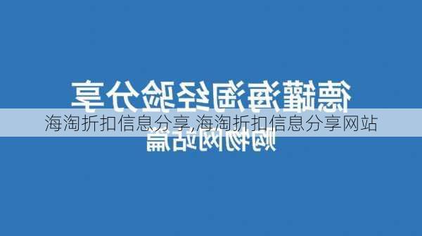 海淘折扣信息分享,海淘折扣信息分享网站