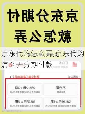 京东代购怎么弄,京东代购怎么弄分期付款