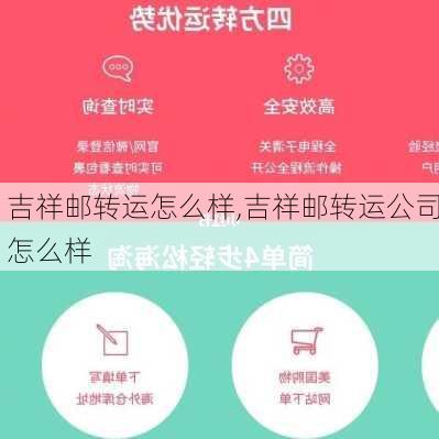 吉祥邮转运怎么样,吉祥邮转运公司怎么样