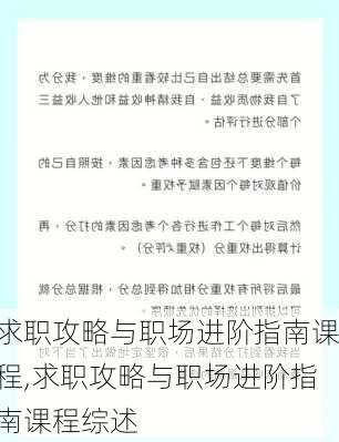 求职攻略与职场进阶指南课程,求职攻略与职场进阶指南课程综述