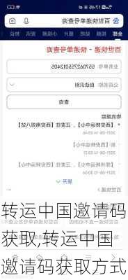 转运中国邀请码获取,转运中国邀请码获取方式