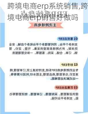 跨境电商erp系统销售,跨境电商erp销售好做吗