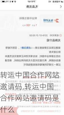 转运中国合作网站邀请码,转运中国合作网站邀请码是什么