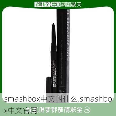 smashbox中文叫什么,smashbox中文官网